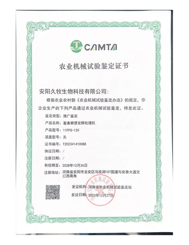 农业机械试验鉴定证书